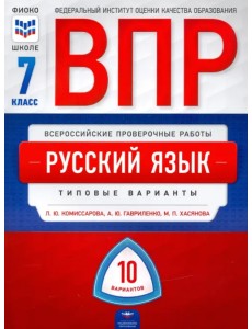 ВПР. Русский язык. 7 класс. Типовые варианты. 10 вариантов