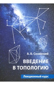 Введение в топологию. Лекционный курс
