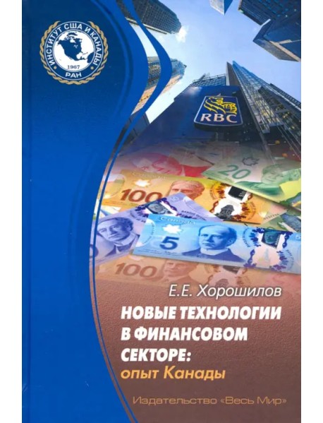 Новые технологии в финансовом секторе: опыт Канады