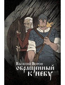 Обращенный к небу Обращенный к небу