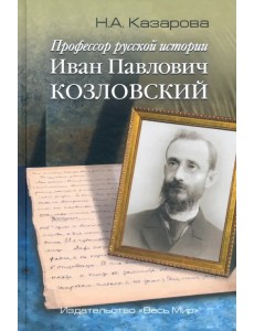 Профессор русской истории Иван Павлович Козловский