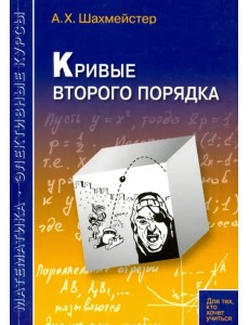 Кривые второго порядка. Пособие для школьников, абитуриентов и преподавателей