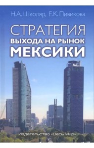 Стратегия выхода на рынок Мексики