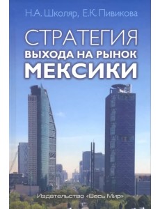 Стратегия выхода на рынок Мексики