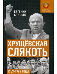 Хрущевская слякоть. 1953-1964 годы
