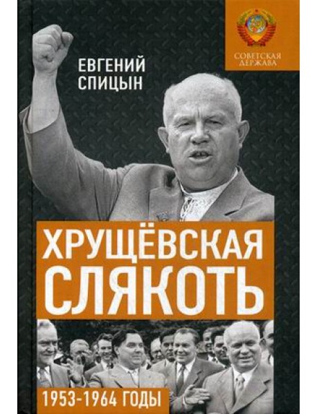 Хрущевская слякоть. 1953-1964 годы