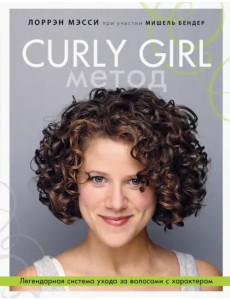 Curly Girl Метод. Легендарная система ухода за волосами с характером