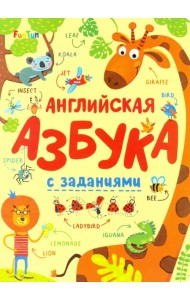 Английская азбука с заданиями