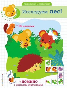 Исследуем лес! (+ наклейки и домино) Исследуем лес! (+ наклейки и домино)