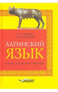 Латинский язык: учебник для лицеев и гимназий