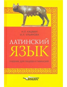 Латинский язык: учебник для лицеев и гимназий