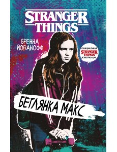 Очень странные дела. Беглянка Макс Очень странные дела. Беглянка Макс