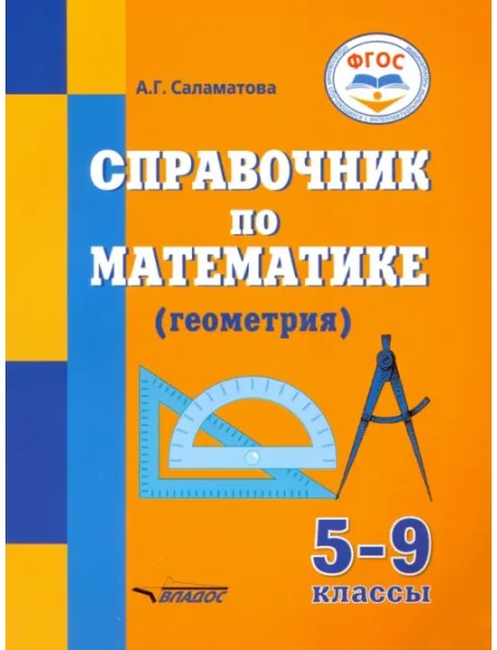Справочник по математике (геометрия) для 5-9 классов общеобразовательных организаций, реализ. ФГОС