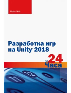 Разработка игр на Unity 2018 за 24 часа