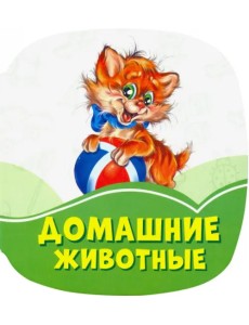 Домашние животные Домашние животные