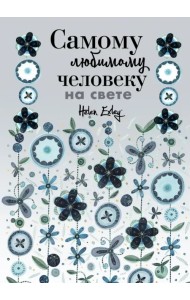 Самому любимому человеку на свете! Думаю о тебе... Больше, чем открытка