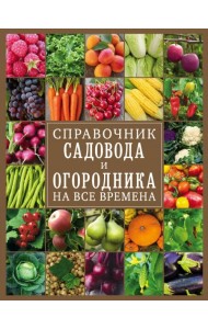 Справочник садовода и огородника на все времена
