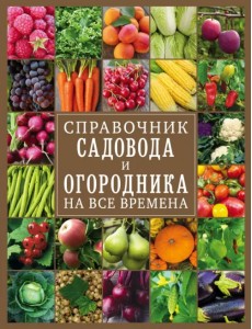 Справочник садовода и огородника на все времена Справочник садовода и огородника на все времена