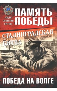 Сталинградская битва. Победа на Волге