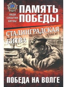 Сталинградская битва. Победа на Волге