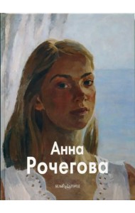 Анна Рочегова