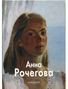 Анна Рочегова