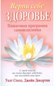 Верни себе здоровье