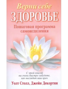 Верни себе здоровье