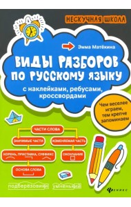 Виды разборов по русскому языку. С наклейками, ребусами, кроссвордами