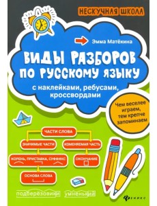 Виды разборов по русскому языку. С наклейками, ребусами, кроссвордами