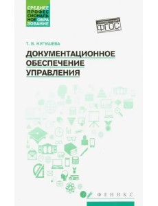 Документационное обеспечение управления. Учебное пособие