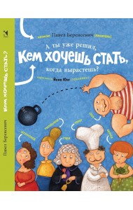 А ты уже решил, кем хочешь стать, когда вырастешь?