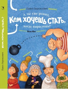 А ты уже решил, кем хочешь стать, когда вырастешь?