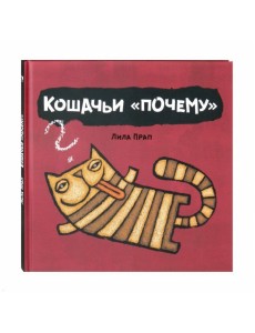 Кошачьи "почему"