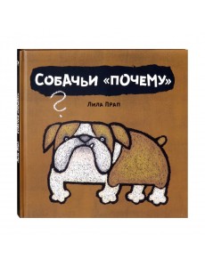 Собачьи "почему"