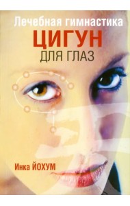Лечебная гимнастика цигун для глаз
