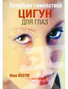 Лечебная гимнастика цигун для глаз Лечебная гимнастика цигун для глаз