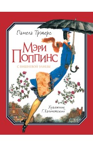 Мэри Поппинс с Вишневой улицы