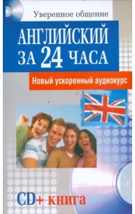Английский за 24 часа (+CD) (+ Audio CD)