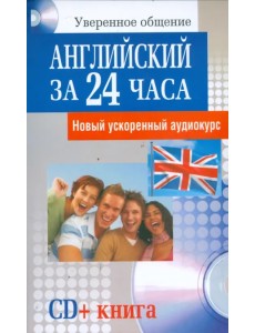 Английский за 24 часа (+CD) (+ Audio CD)