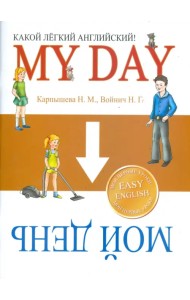 Какой Легкий Английский! My Day