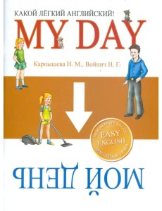 Какой Легкий Английский! My Day