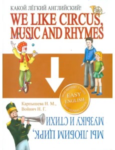 Какой Легкий Английский! We Like Circus, Music and Rhymes Какой Легкий Английский! We Like Circus, Music and Rhymes
