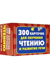 300 карточек для обучения чтению и развитию речи