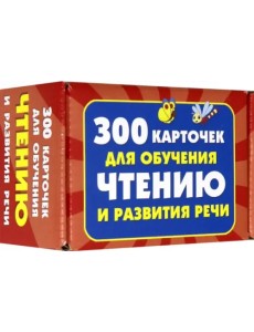 300 карточек для обучения чтению и развитию речи