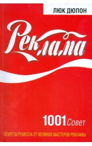 Реклама: 1001 совет
