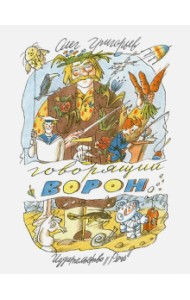 Говорящий ворон