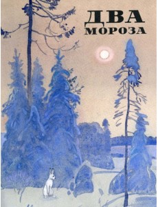 Два мороза