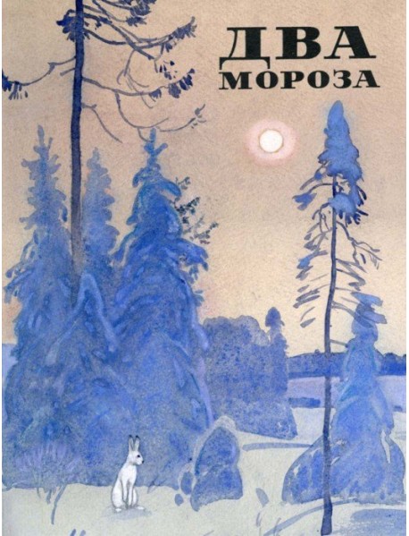 Два мороза