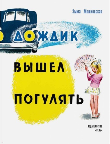 Дождик вышел погулять